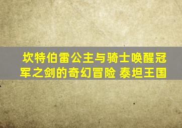 坎特伯雷公主与骑士唤醒冠军之剑的奇幻冒险 泰坦王国